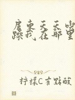 房东天天吃我奶躁我在哪里看