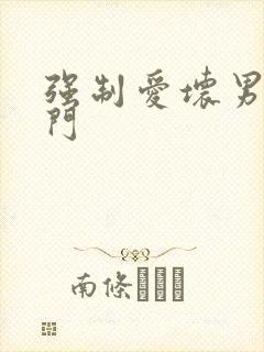 强制爱坏男送上门