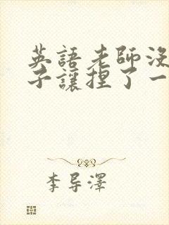 英语老师没带罩子让捏了一节