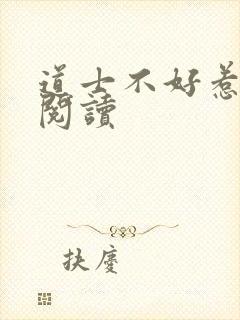 道士不好惹全文阅读