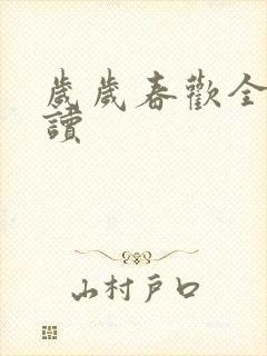 岁岁春欢全文阅读