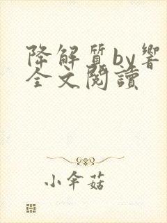 降解质by响耳全文阅读