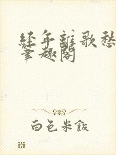 经年离歌愁未休笔趣阁封面