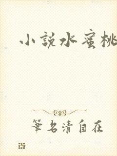 小说水蜜桃