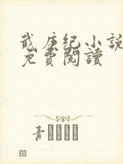 武庚纪小说全文免费阅读