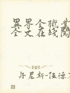 异界全职业大师全文在线阅读