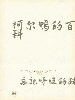 柯尔鸭的百度百科封面