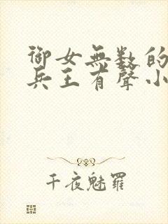 御女无数的都市兵王有声小说