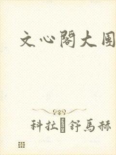 文心阁大团结