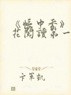 《帐中香》金银花阅读第一章