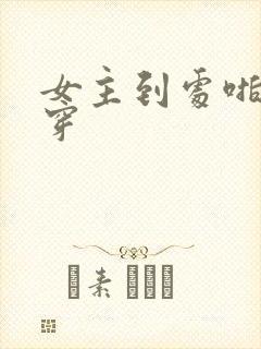 女主到处啪的快穿