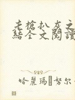 老枪扒灰之大团结全文阅读封面