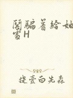 哄骗着给她破了处H