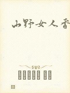山野女人香封面