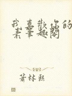 我喜欢你的信息素笔趣阁