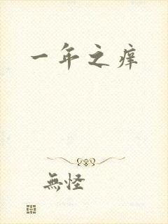 一年之痒封面