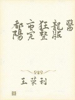 都市狂龙医仙林阳完整版封面