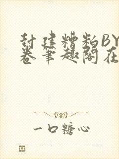 封建糟粕BY花卷笔趣阁在线阅读