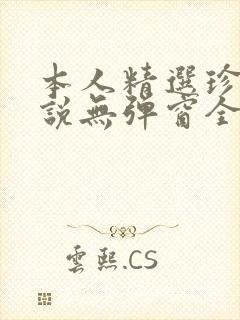 本人精选珍藏小说无弹窗全文阅读