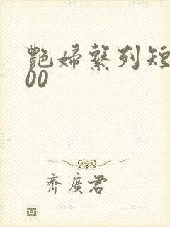 艳妇系列短篇500封面