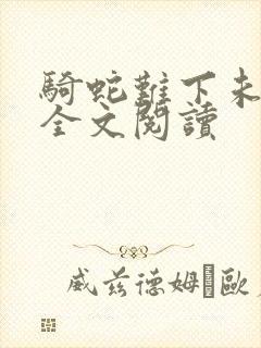 骑蛇难下未删减全文阅读