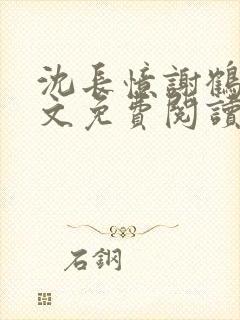 沈长忆谢鹤鸣全文免费阅读笔趣阁