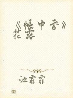 《帐中香》金银花露