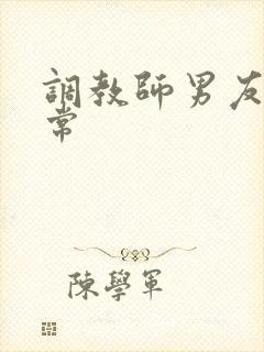 调教师男友的日常