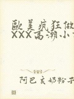 欧美疯狂做受XXXX高潮小说封面