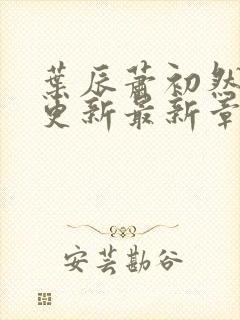 叶辰萧初然刚刚更新最新章节叫什么封面