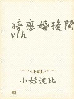 暗恋婚后开荤1v1h