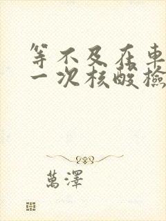 等不及在车里做一次核酸检测封面