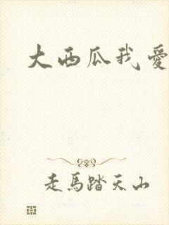 大西瓜我爱你