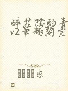 醉花阴酌青栀1v2笔趣阁完整版