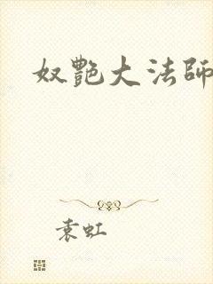 奴艳大法师