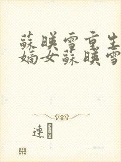 苏映雪重生侯府嫡女苏映雪苏雨柔封面