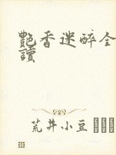 艳香迷醉全文阅读封面