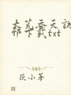 太荒吞天诀柳无邪下载txt