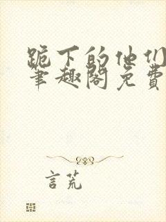 跪下的他们by笔趣阁免费阅读最新章节封面