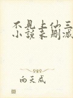 不见上仙三百年小说未删减完整版