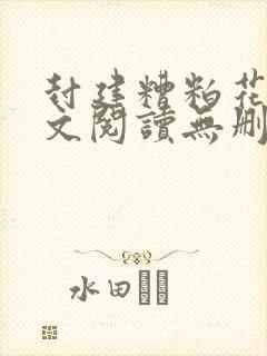 封建糟粕花卷全文阅读无删减