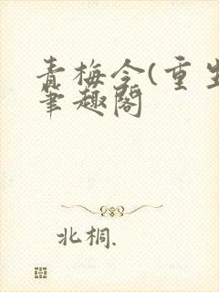 青梅令(重生)笔趣阁
