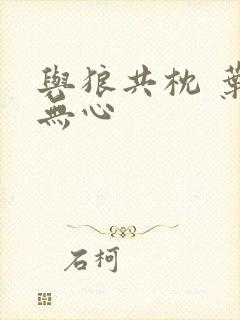 与狼共枕 叶落无心封面