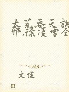 太荒吞天诀柳无邪,徐凌雪全文封面