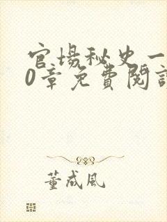 官场秘史一180章免费阅读