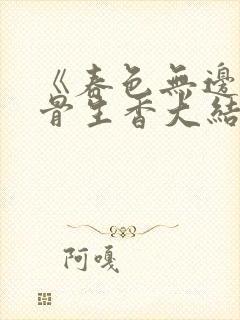 《春色无边》谜骨生香大结局