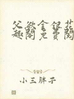 父欲金银花露笔趣阁免费阅读