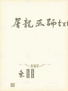 屠龙巫师txt