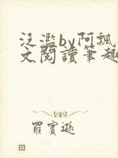 泛滥by阿飘全文阅读笔趣阁无弹窗封面