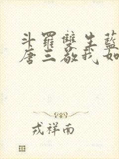 斗罗双生蓝银,唐三敬我如父